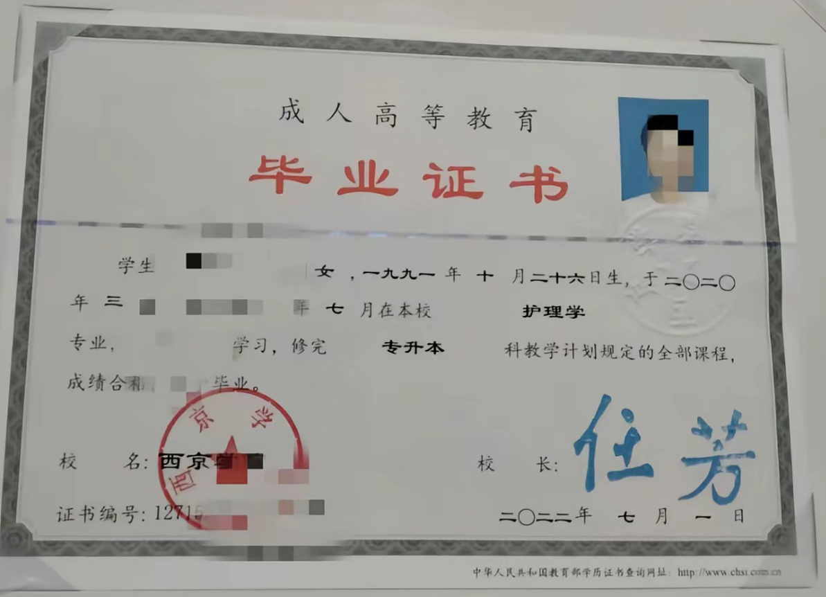 西京学院22年成教专升本毕业证原版样本样式图片
