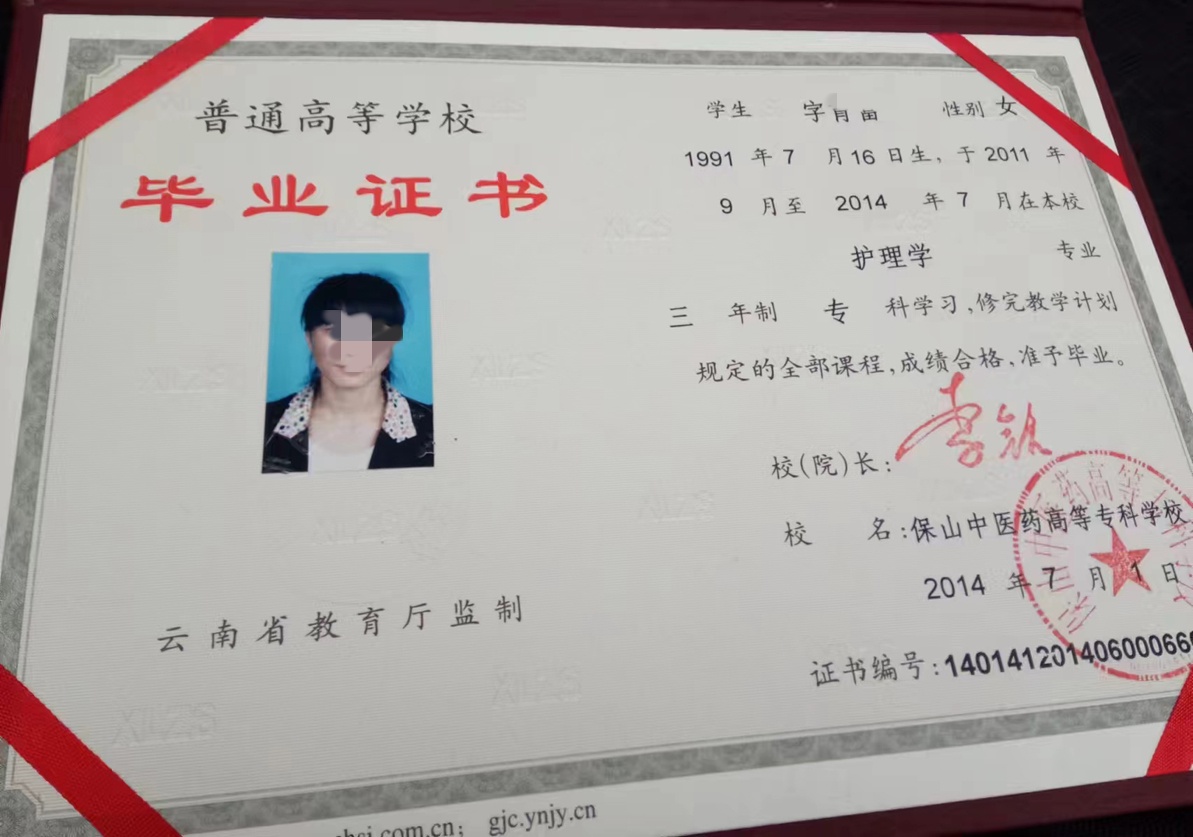 保山中医药高等专科学校 14年全日制大专毕业证原版样本样式图片