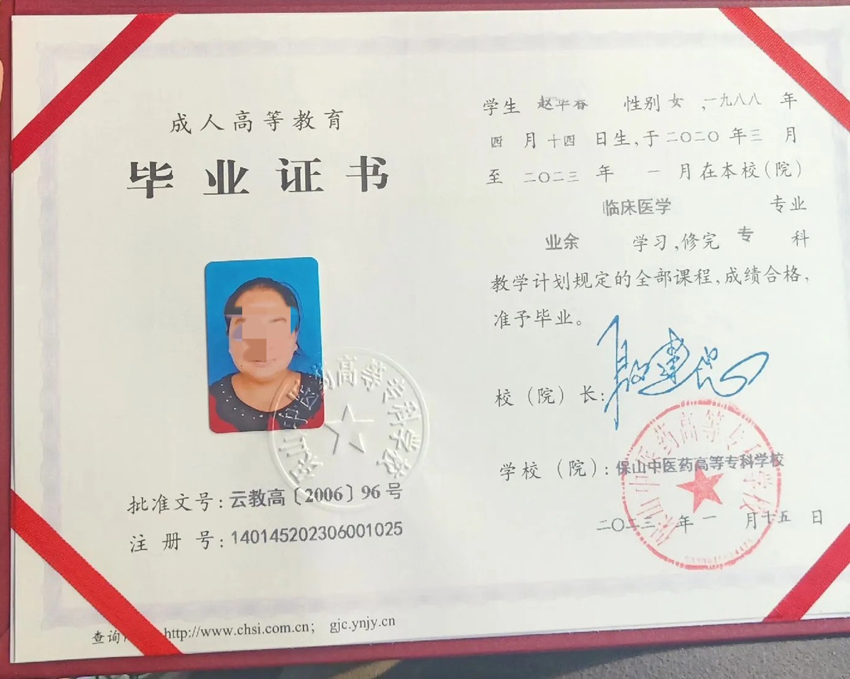保山中医药高等专科学校 23年成教大专毕业证原版样本样式图片