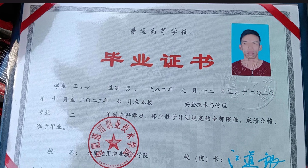合肥通用职业技术学院23年全日制大专毕业证原版样本样式图片2