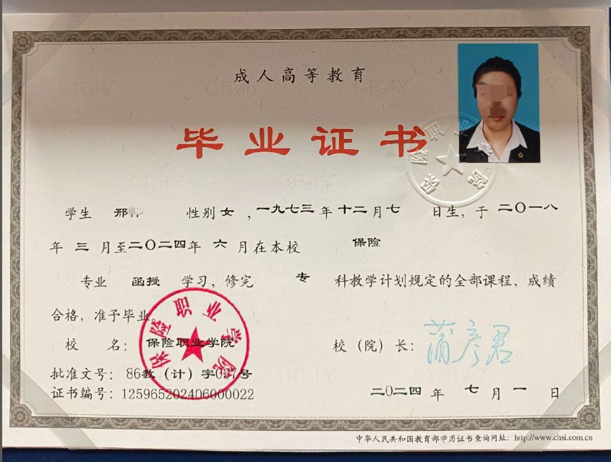 保险职业学院24年成教函授大专毕业证原版样本样式图片