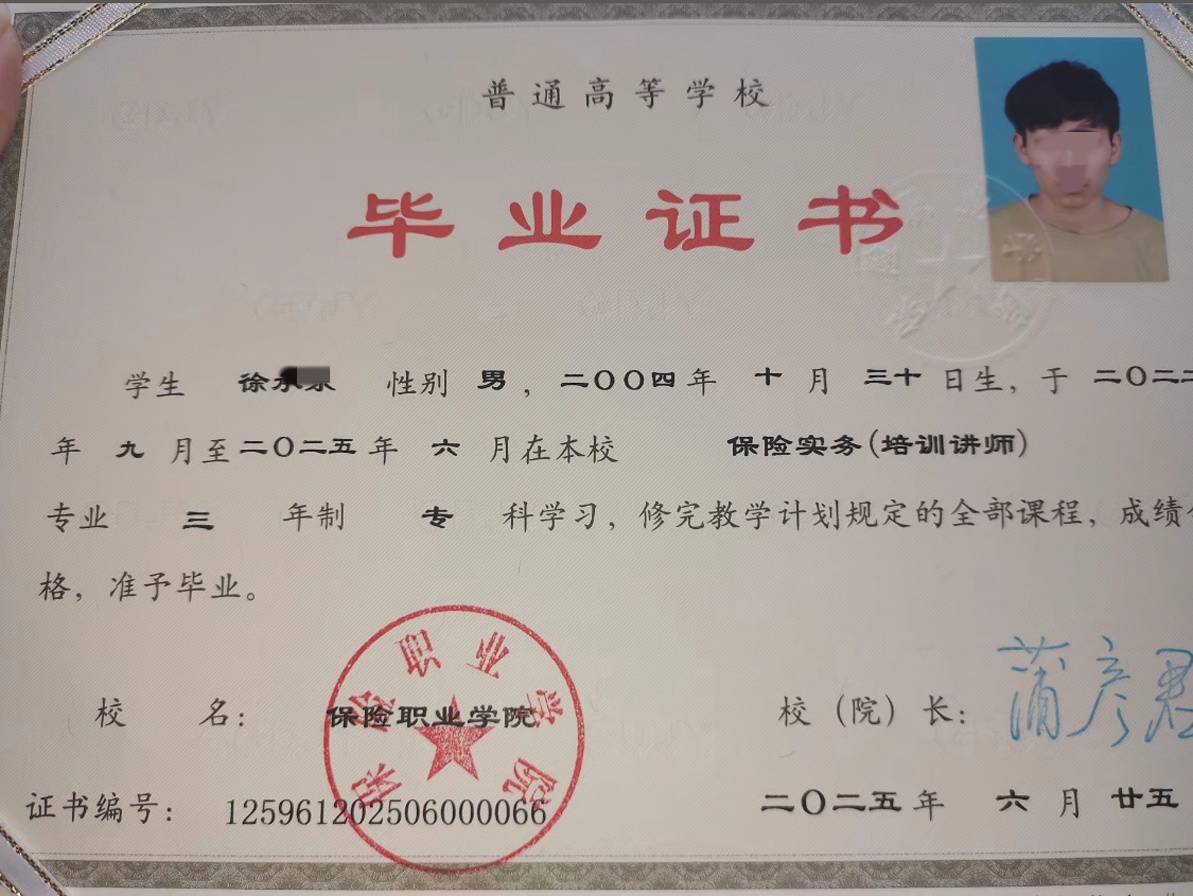 保险职业学院25年全日制大专毕业证原版样本样式图片
