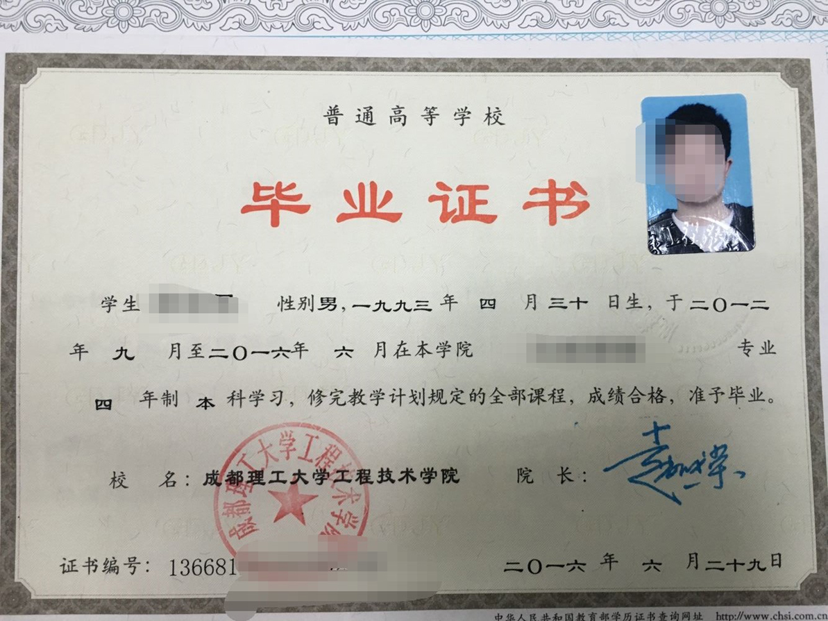 成都理工大学工程技术学院16年全日制本科毕业证原版样本样式图片