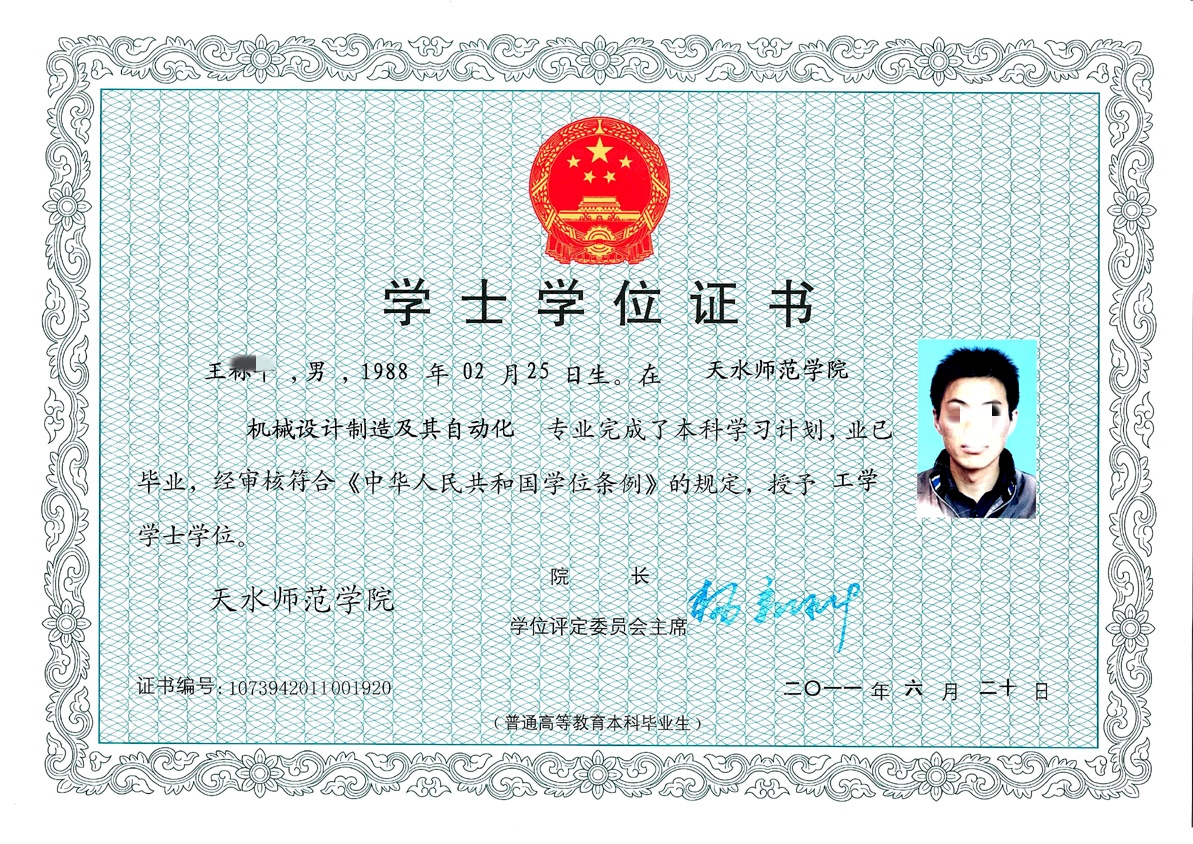 天水师范学院11年全日制学士学位证原版样本图片