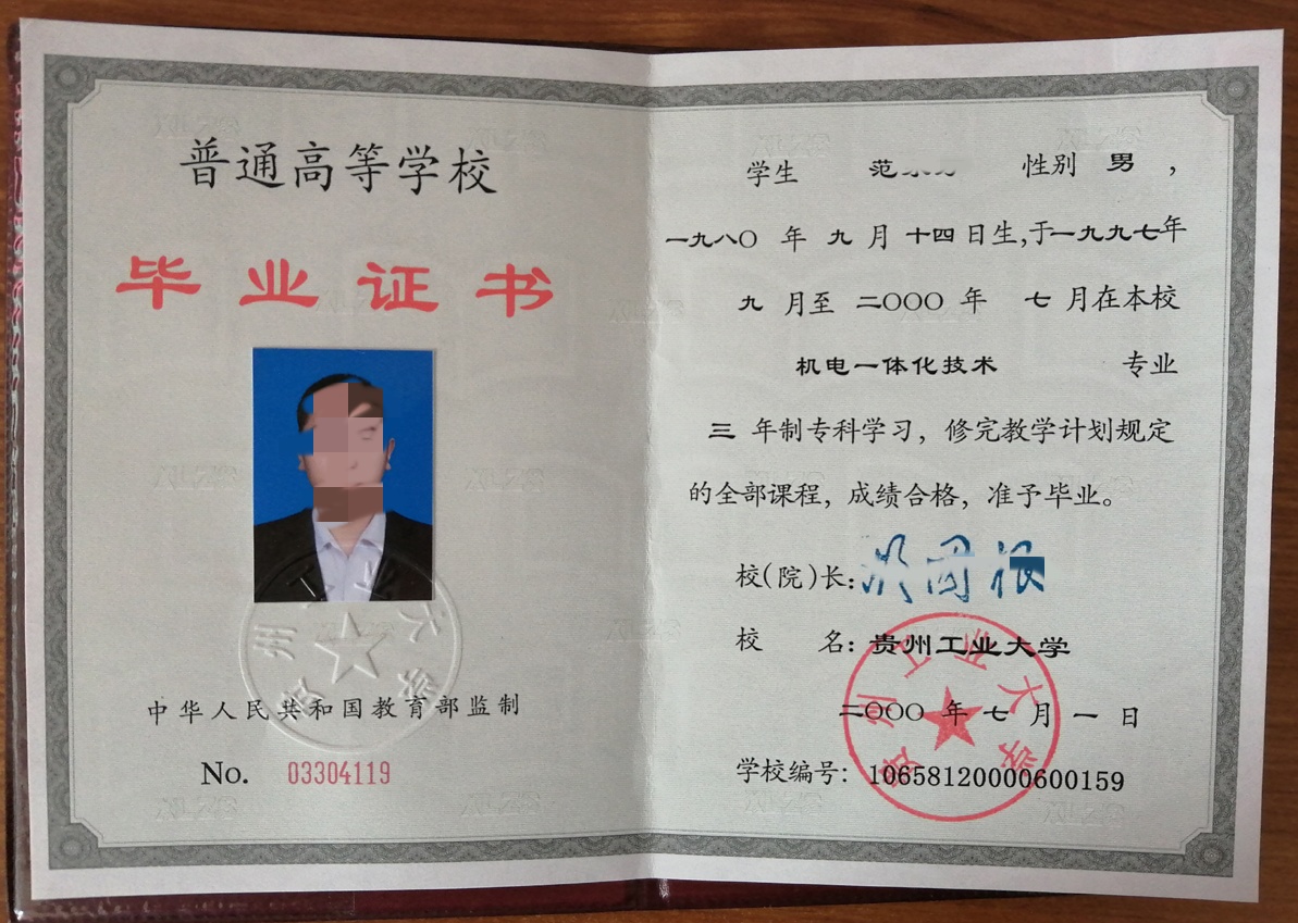 贵州工业大学2000年全日制大专毕业证原版样式图片