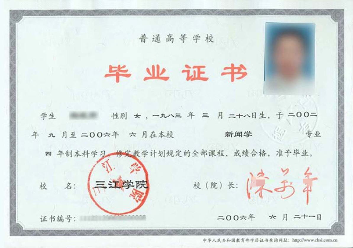 三江学院06年全日制本科毕业证原版样本图片