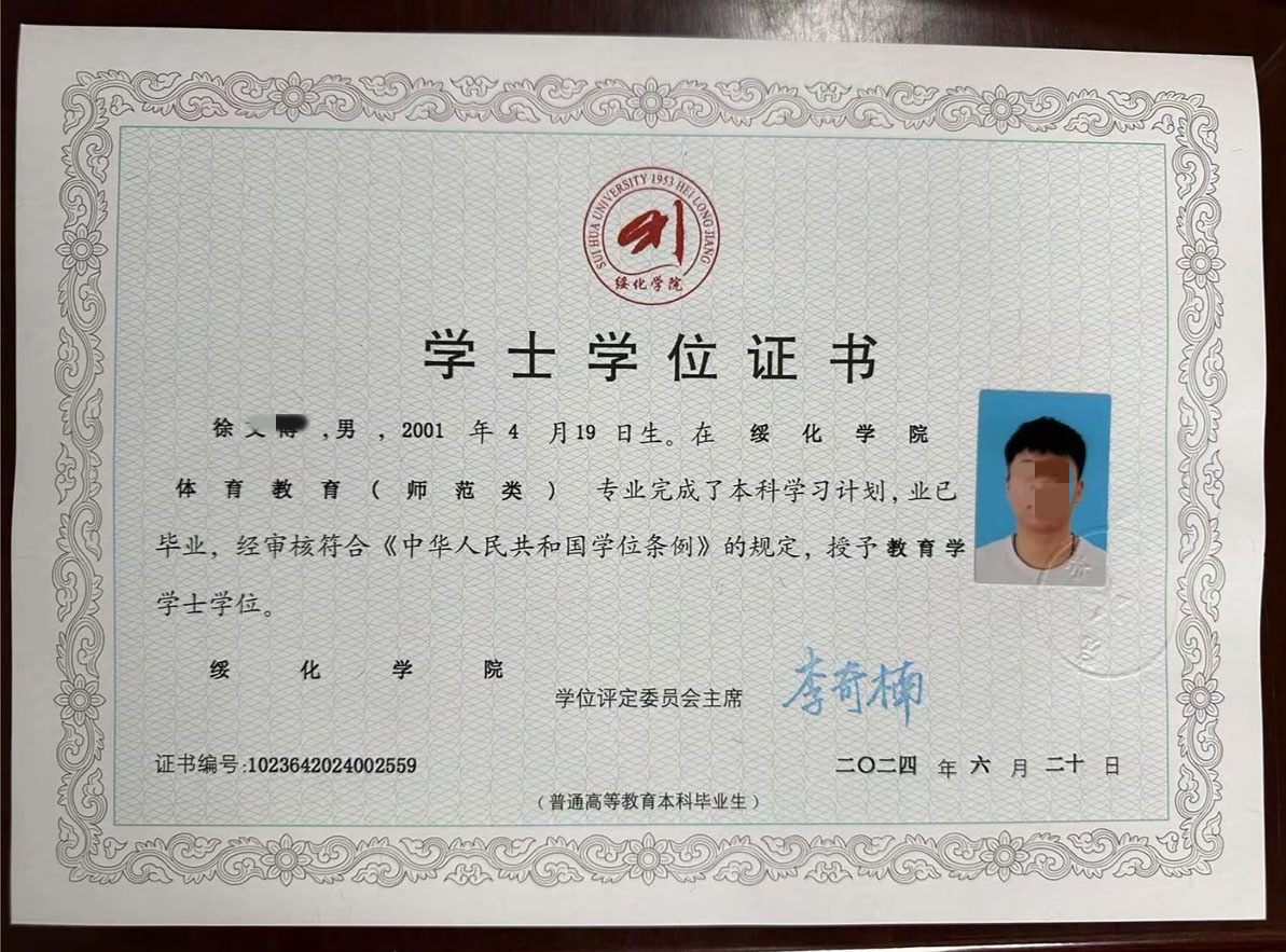 绥化学院24年学士学位毕业证原版样本样式图片