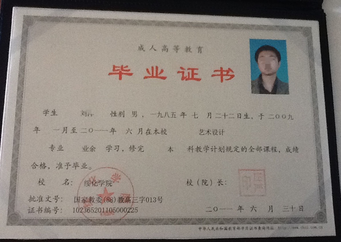 绥化学院11年成教本科毕业证原版样本样式图片