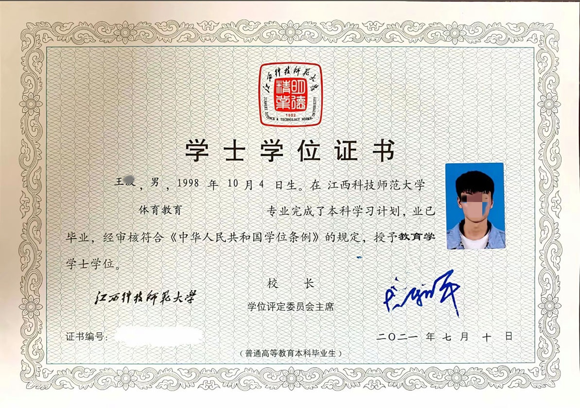 江西科技师范大学23年全日制学士学位证原版样本图片