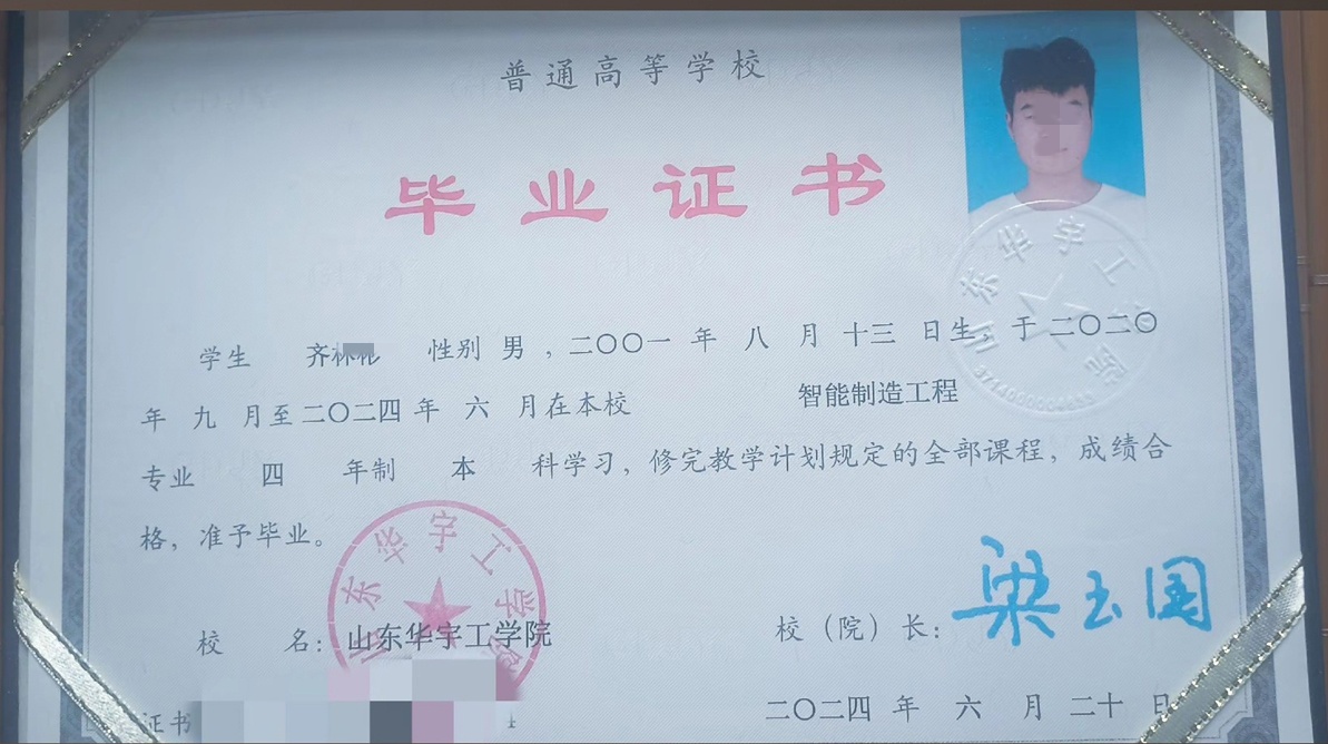 山东华宇工学院24年全日制本科毕业证原版样本图片