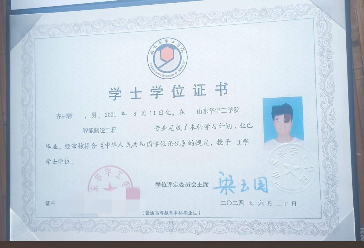 山东华宇工学院24年学士学位证原版样本图片