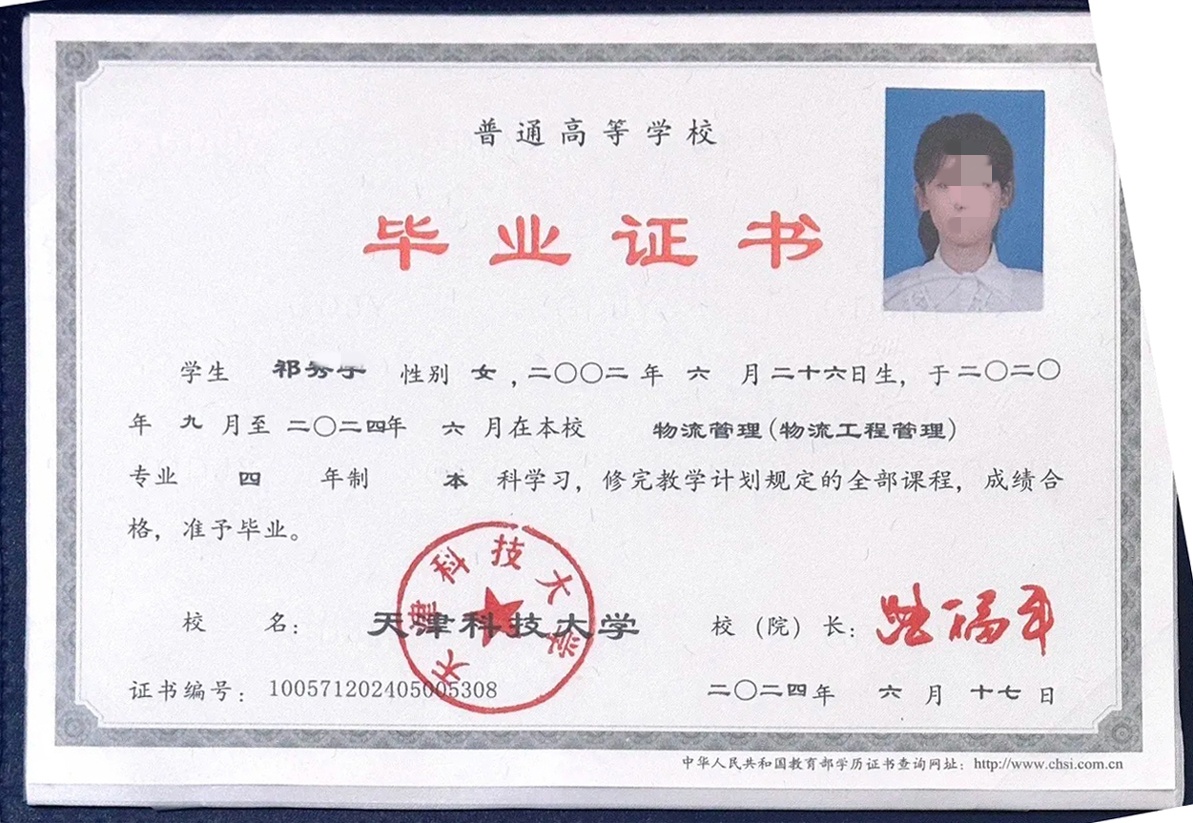 天津科技大学24年全日制本科毕业证原版样本图片