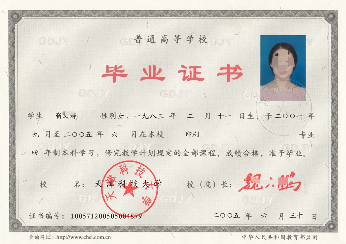 天津科技大学05年全日制本科毕业证原版样本图片