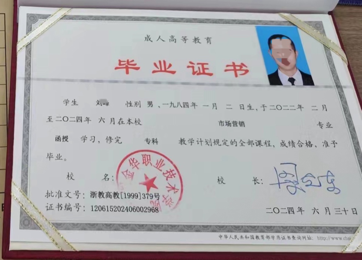 金华职业技术学院24年成教函授大专毕业证原版样本图片