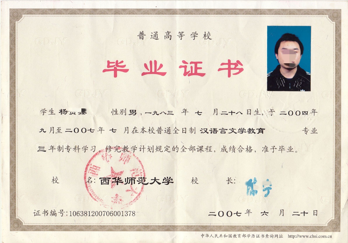 西华师范大学07年全日制大专毕业证原版样本图片