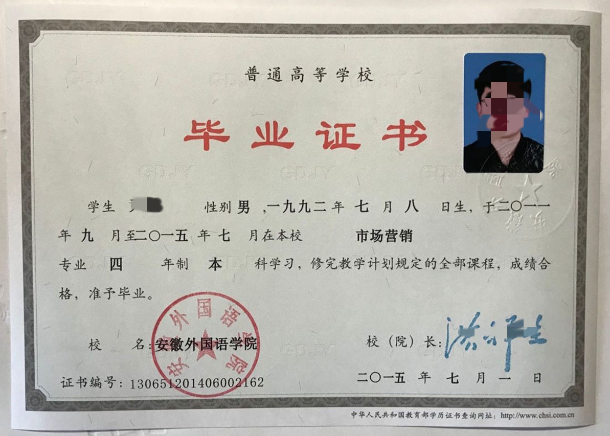 安徽外国语学院15年全日制本科毕业证原版样本图片
