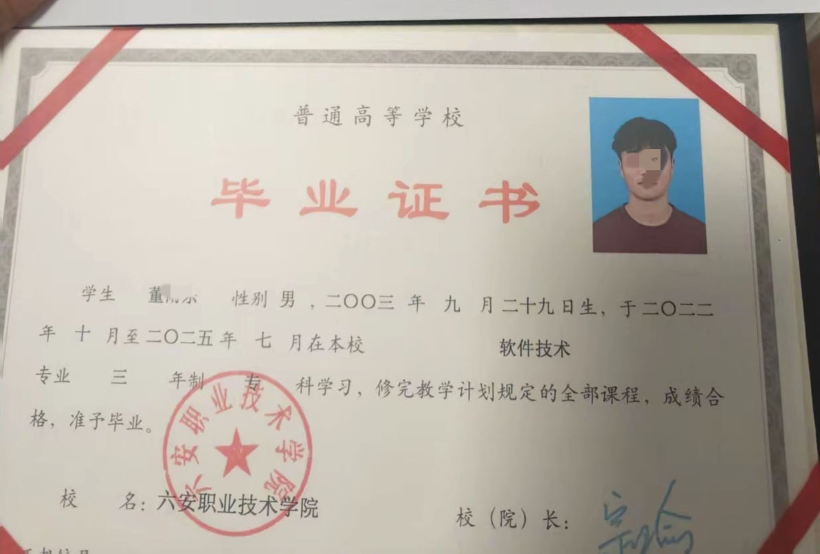 六安职业技术学院25年全日制大专毕业证原版样本图片
