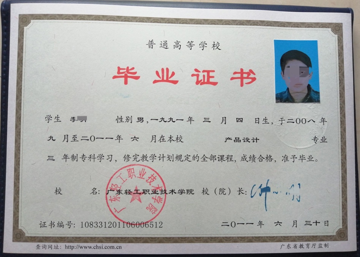 广东轻工职业技术学院 11年全日制大专毕业证原版样本图片