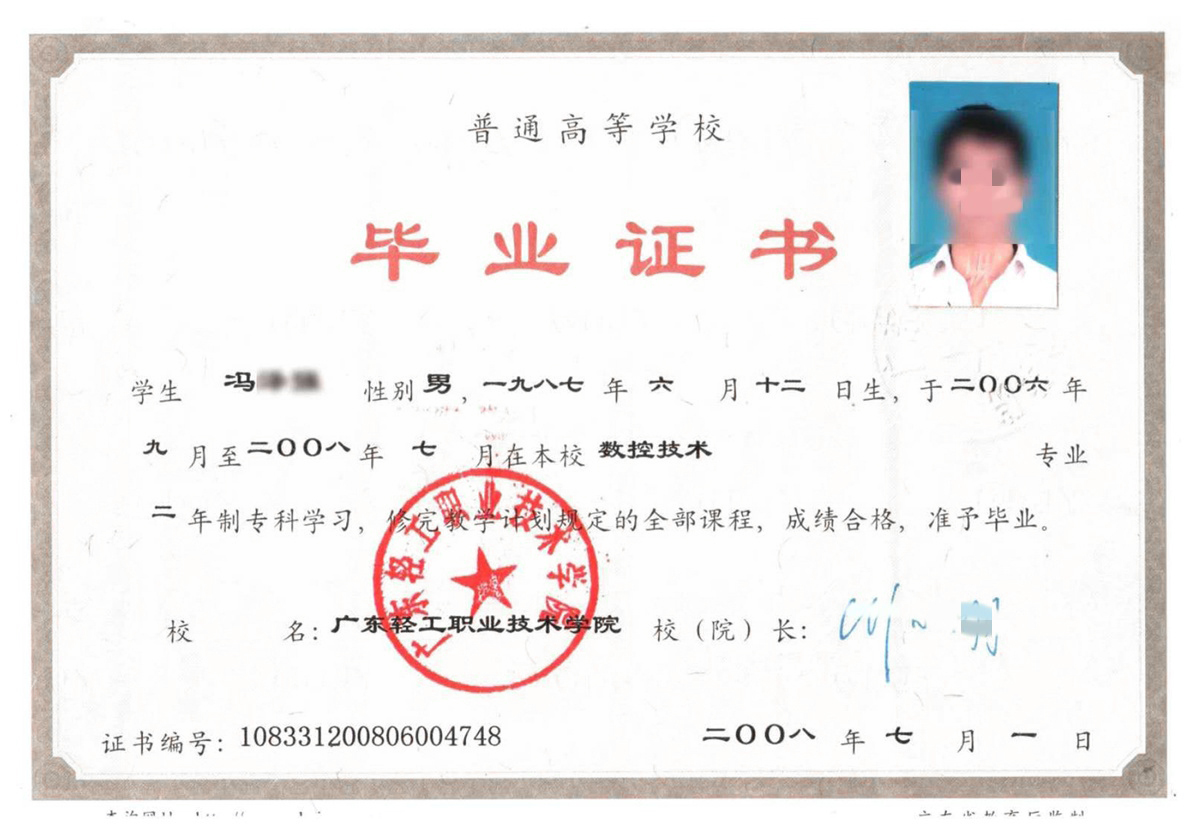 广东轻工职业技术学院08年全日制大专毕业证原版样本图片