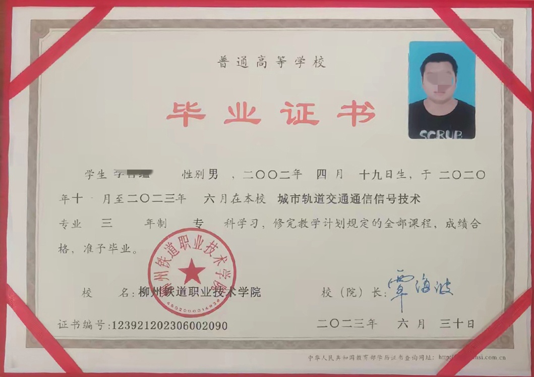 柳州铁道职业技术学院 23年全日制大专毕业证原版样本图片