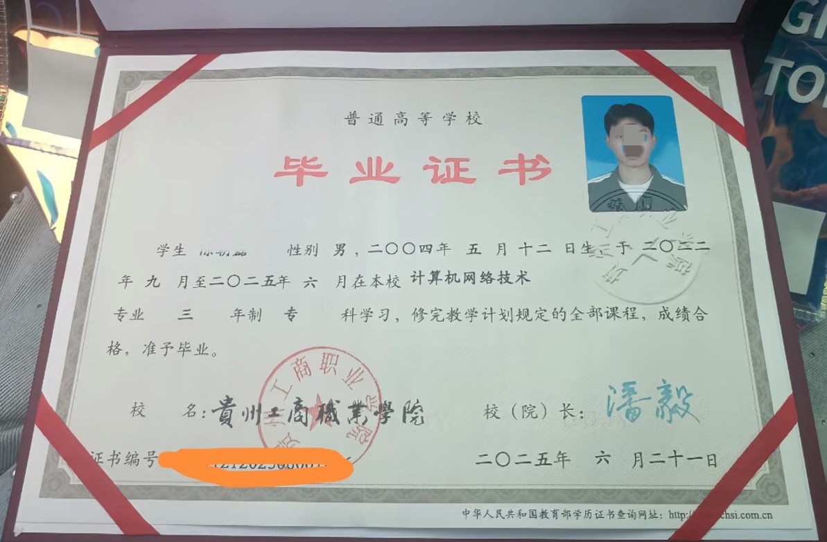 贵州工商职业学院 25年全日制大专毕业证样本