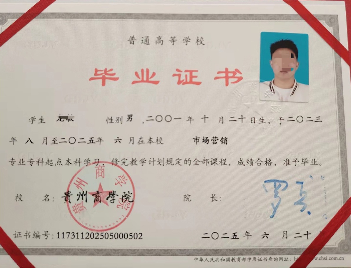 贵州商学院25年专科起点本科毕业证原版样式