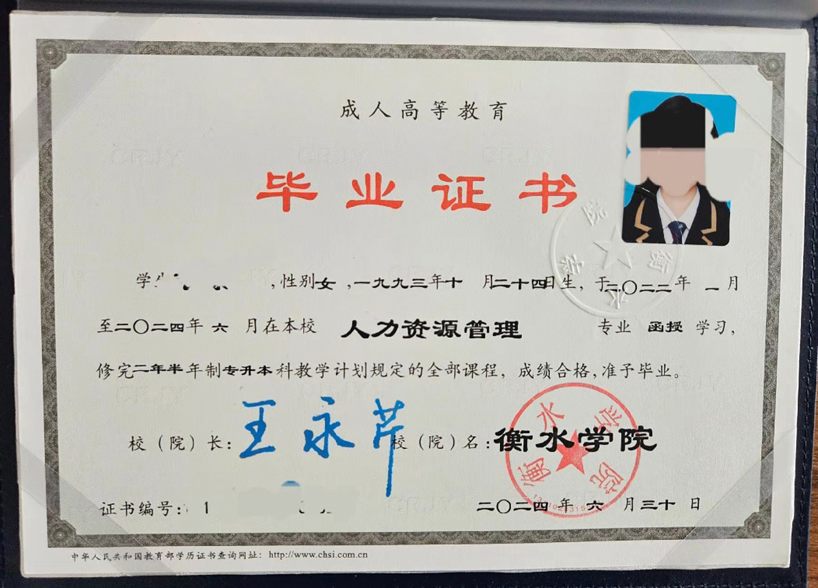 衡水学院24年成教专升本科毕业证原版样本图片