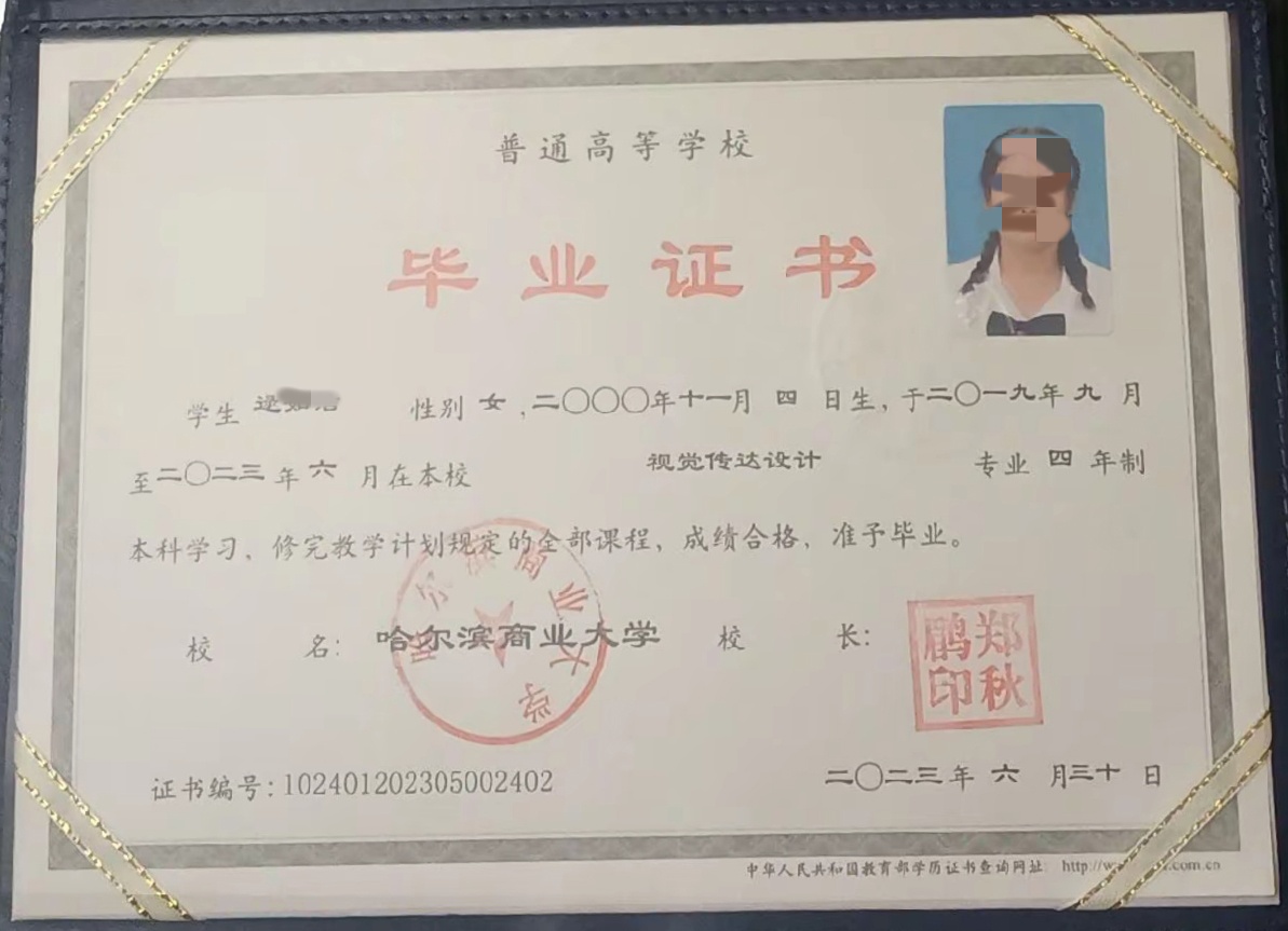 哈尔滨商业大学23年全日制本科毕业证原版样本图片