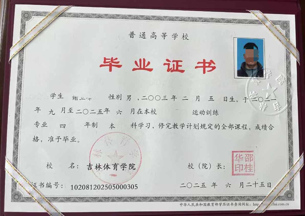 吉林体育学院25年全日制本科毕业证原版样本图片