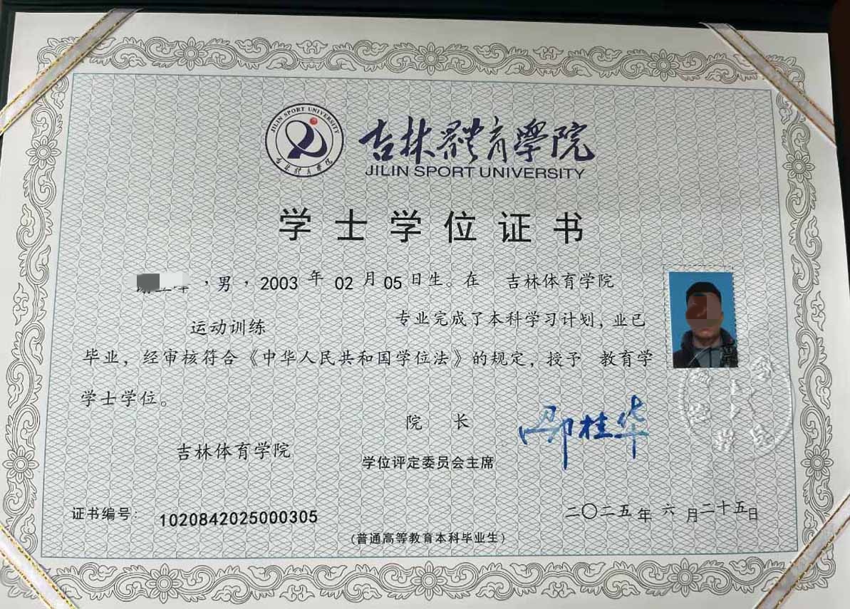 吉林体育学院25年全日制学士学位证原版样本图片