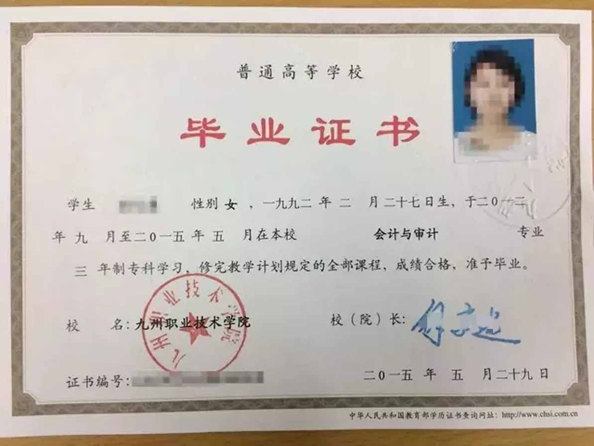 九州职业技术学院15年全日制大专毕业证原版样本图片