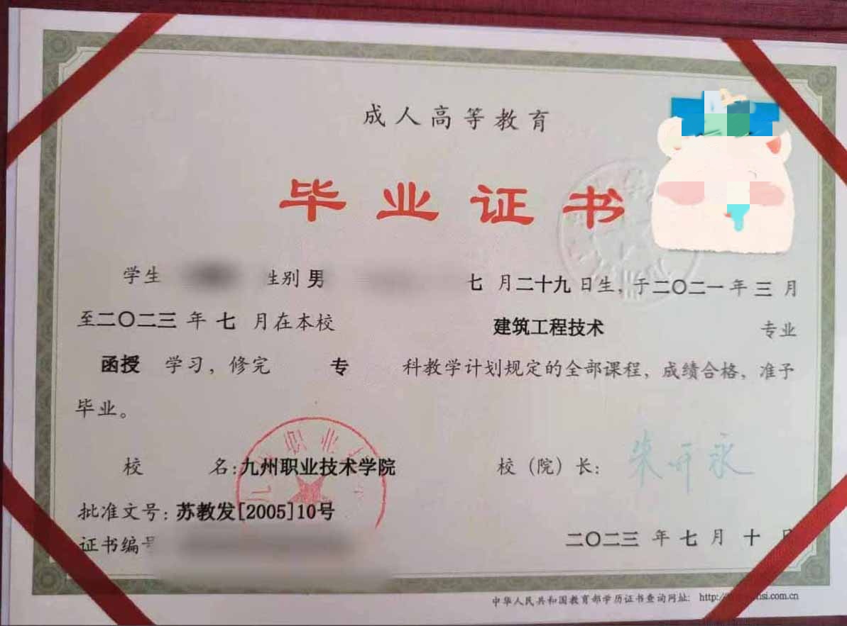 九州职业技术学院23年成教函授大专毕业证原版样本图片