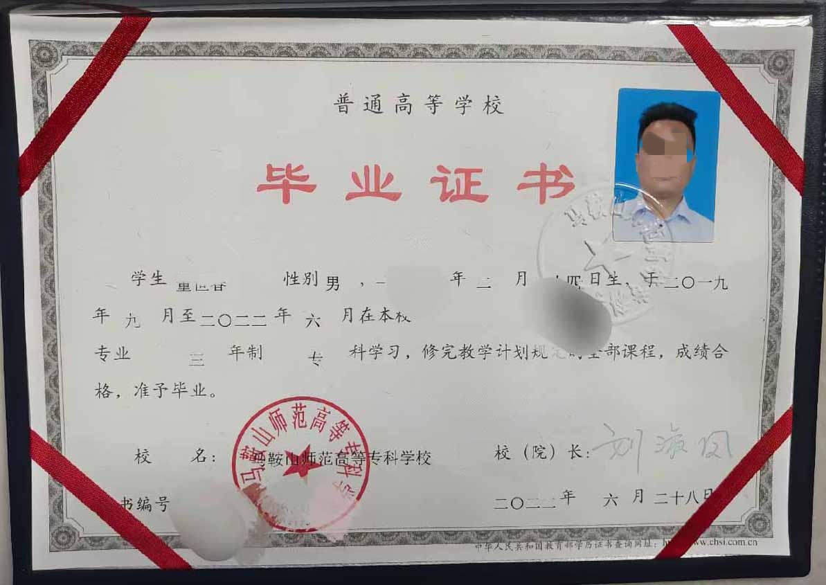 马鞍山师范高等专科学校22年全日制大专毕业证原版样本图片