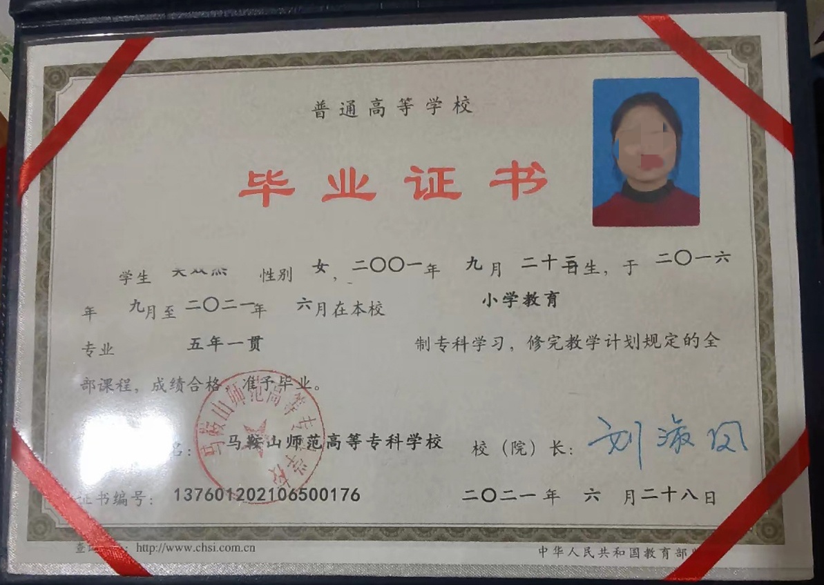 马鞍山师范高等专科学校21年五年一贯制大专毕业证原版样本图片