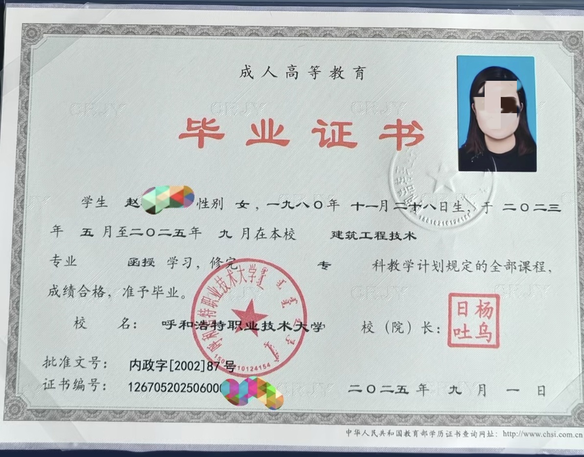 呼和浩特职业技术大学25年 成教函授毕业证原装版本图片