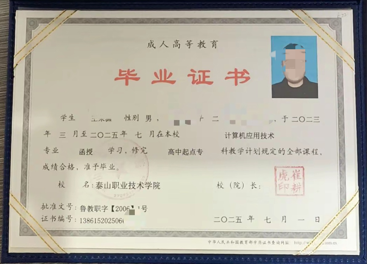 泰山职业技术学院25年成教函授大专毕业证原版样本图片