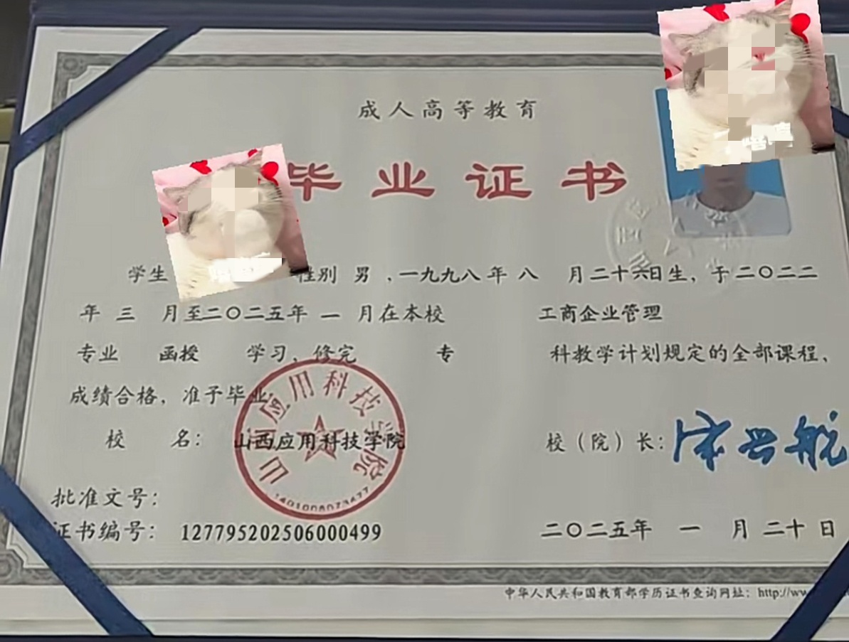 山西应用科技学院25年成教函授毕业证原版样本图片