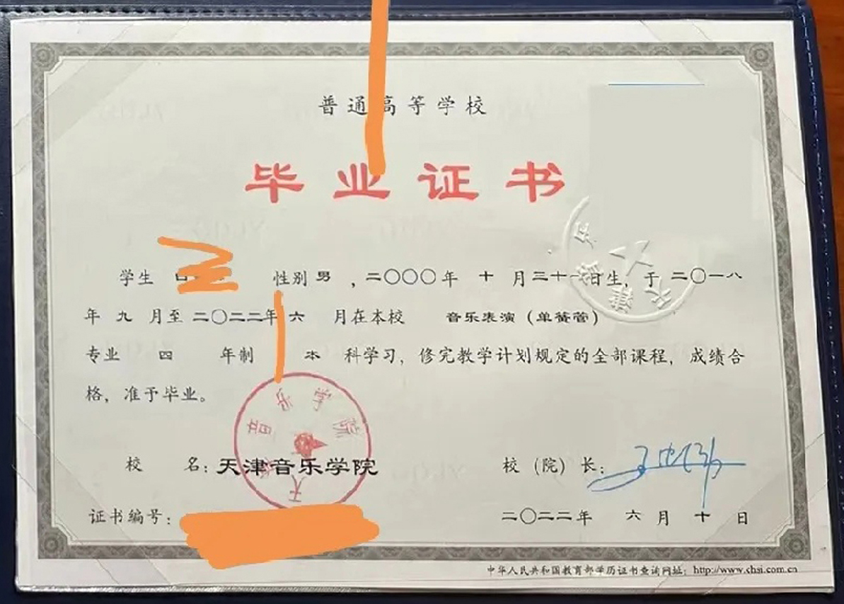 天津音乐学院22年全日制本科毕业证原版样本图片