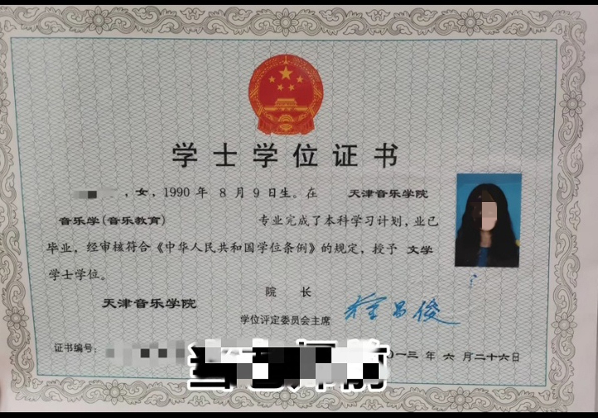 天津音乐学院13年全日制学士学位证原版样本图片