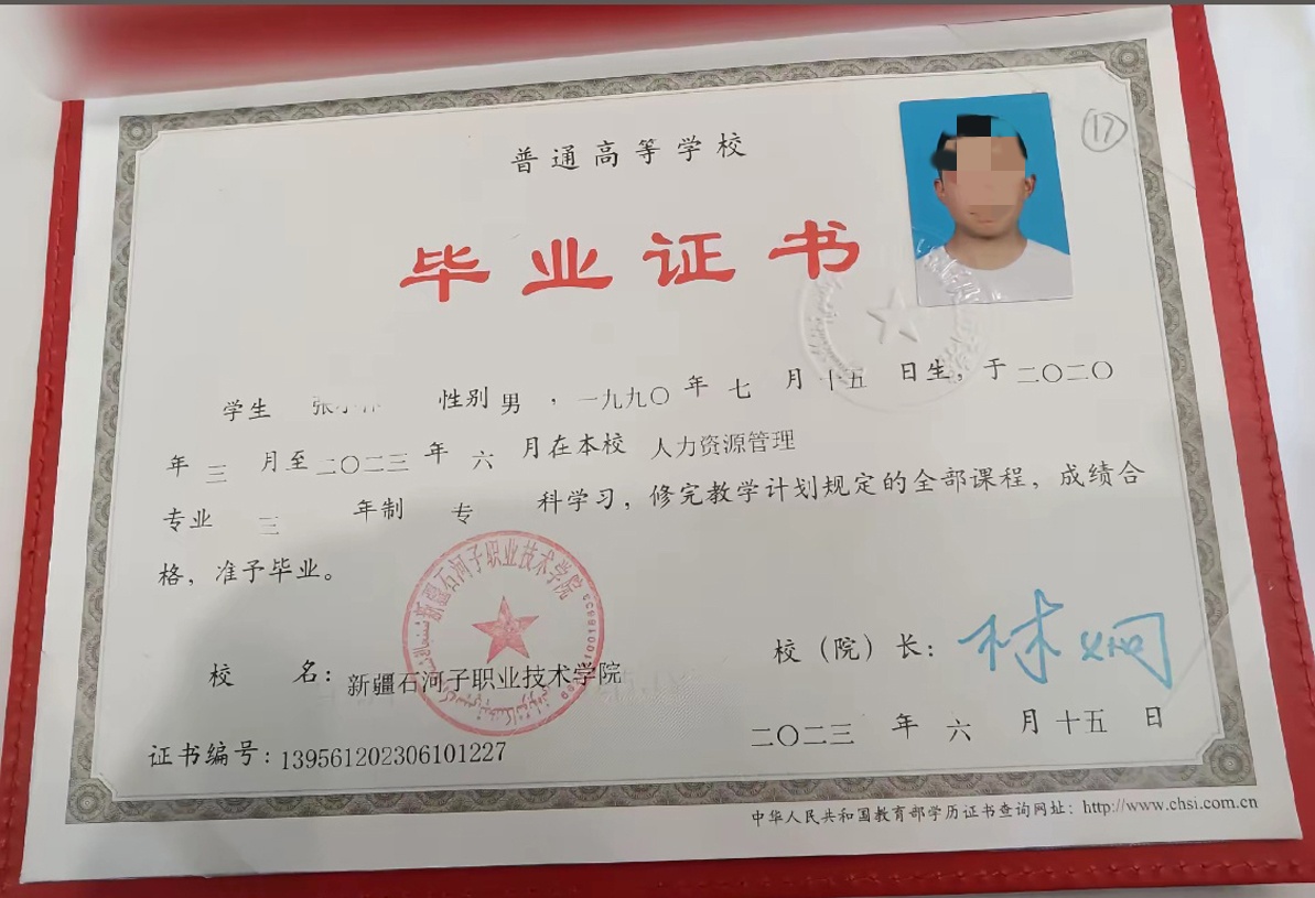 新疆石河子职业技术学院 23年全日制大专毕业证原版样本图片