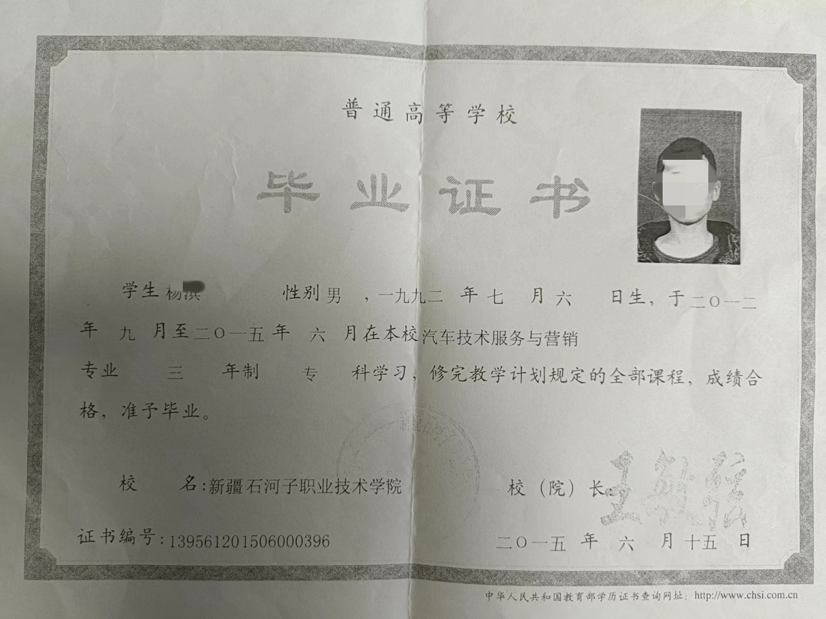 新疆石河子职业技术学院 15年全日制大专毕业证原版样本图片