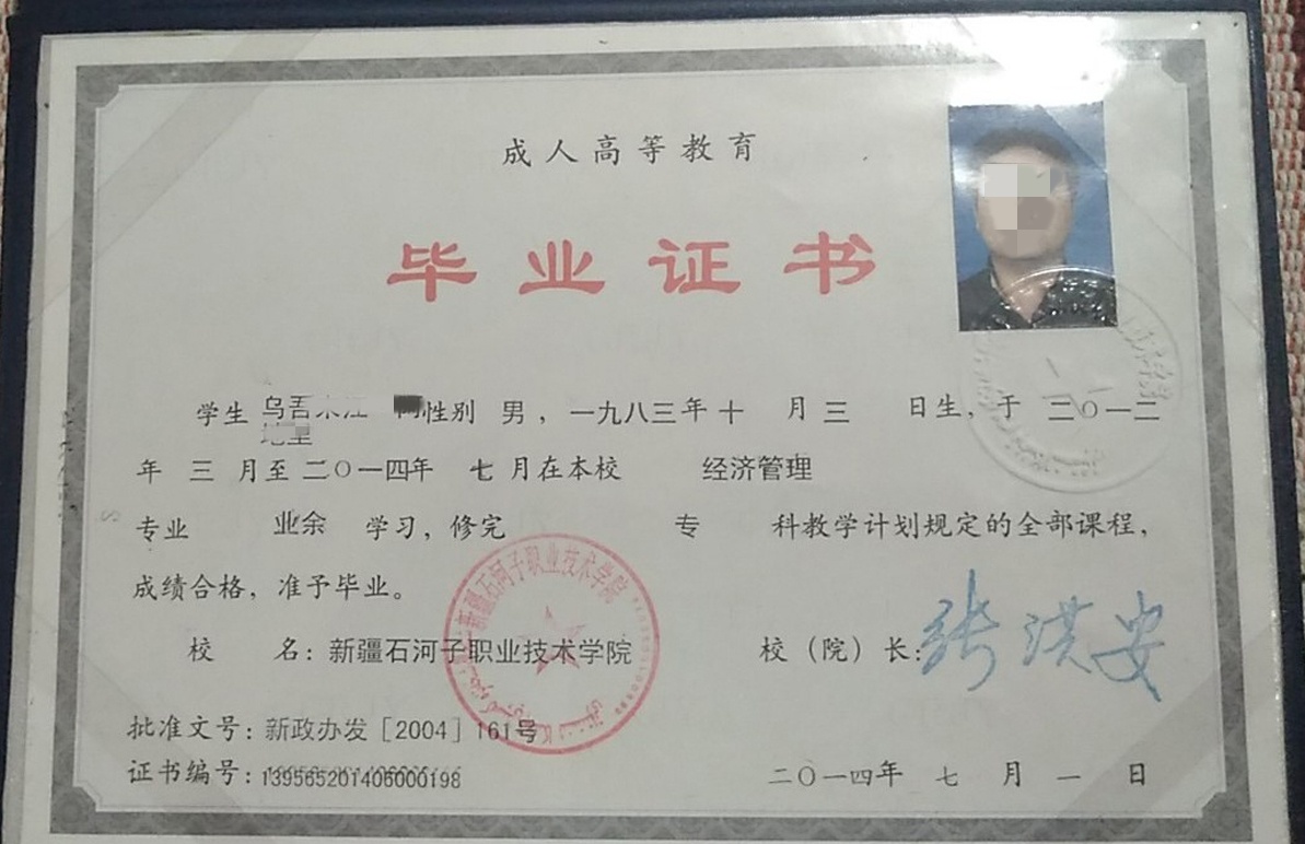 新疆石河子职业技术学院 14年成教大专毕业证原版样式图片