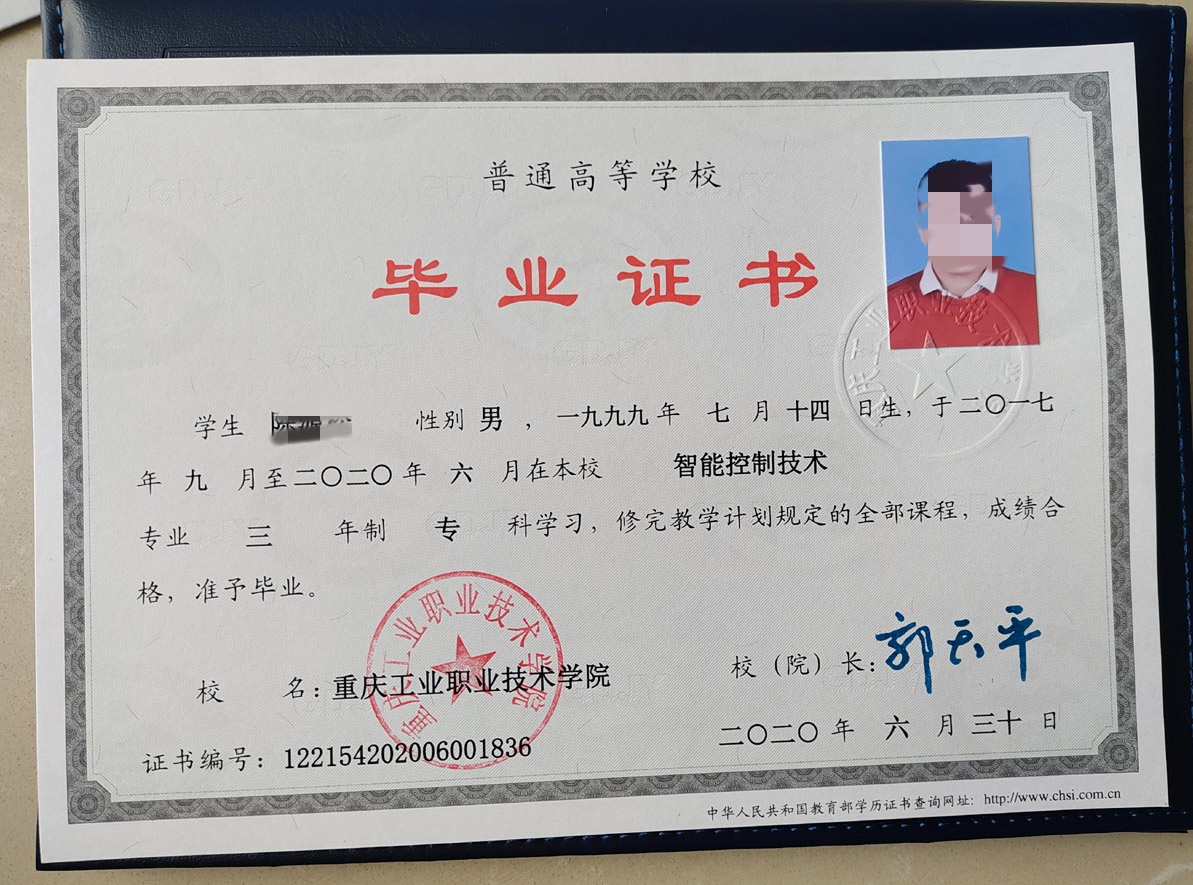 重庆工业职业技术学院 20年全日制大专毕业证原版样本图片