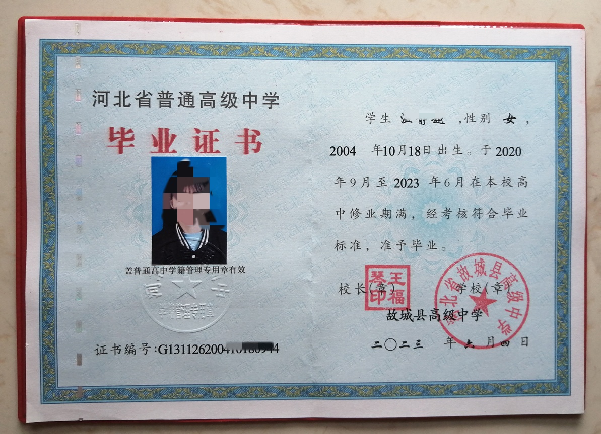 河北省故城县高级中学23年高中毕业证原版样本图片