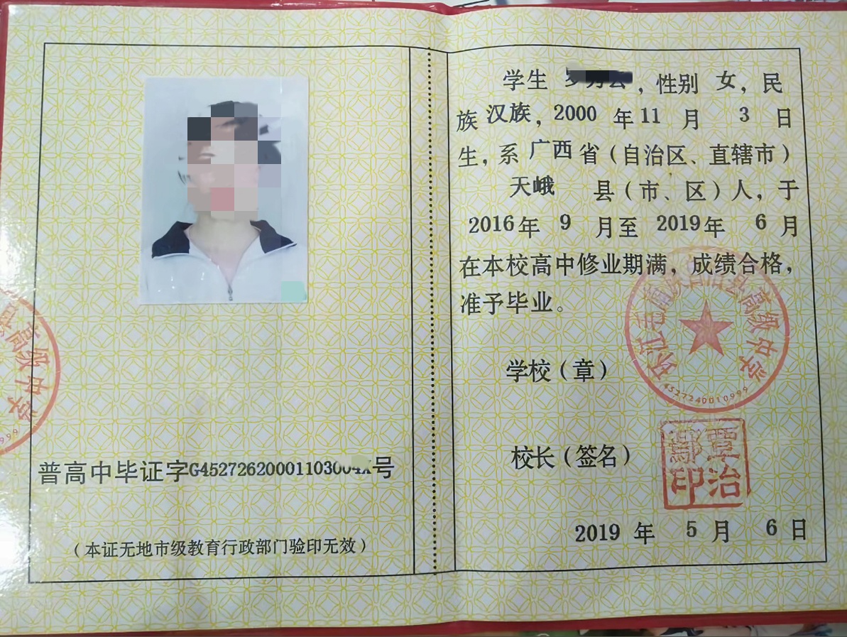 环江毛南族自治县高级中学 19年高中毕业证原版样本图片