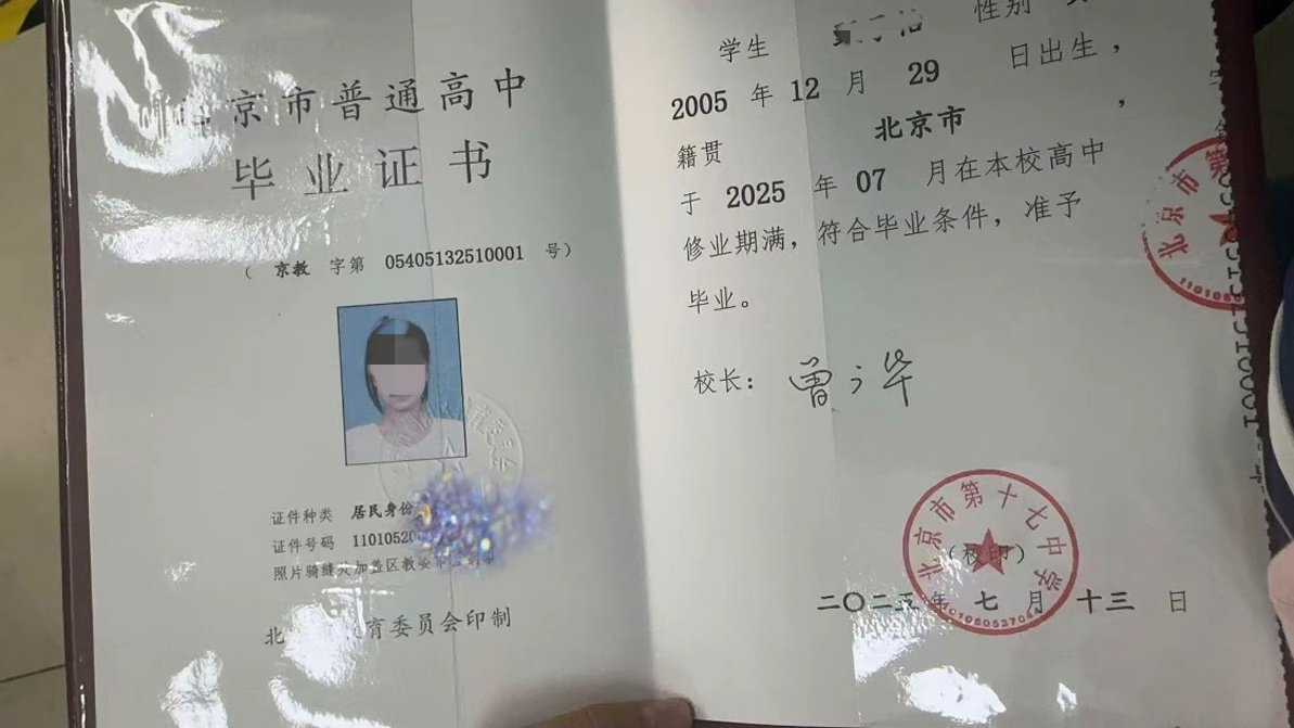 北京市第十七中学25年高中毕业证原版样本图片