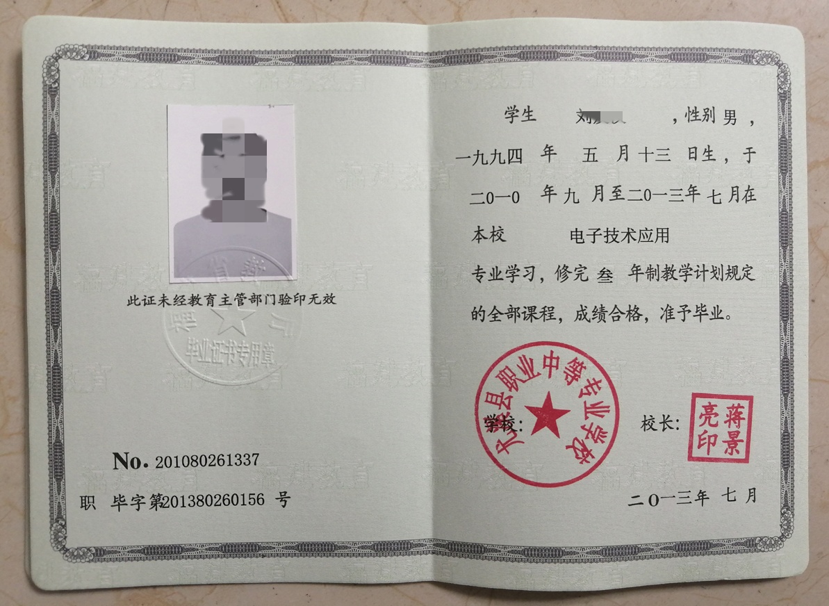 尤溪县职业中等专业学校13年中专毕业证原版样本图片