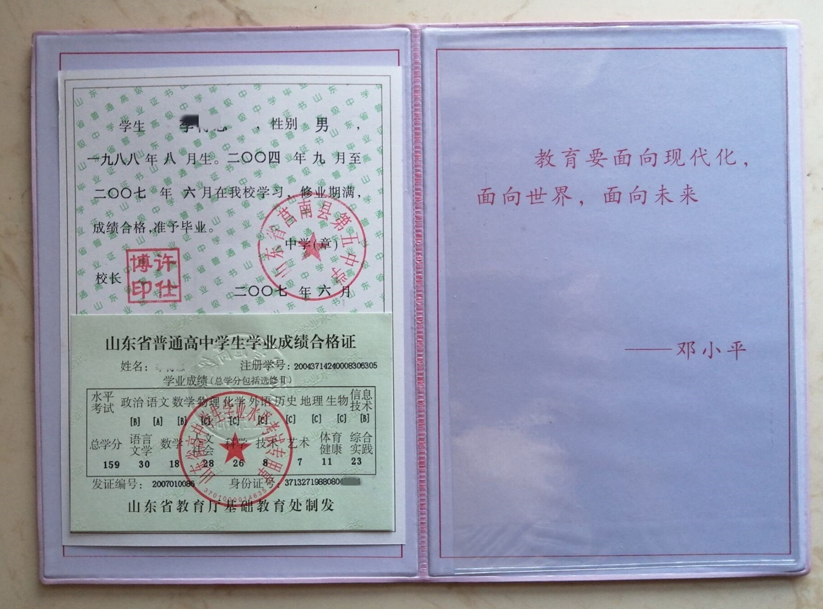 山东省莒南县第五中学07年高中毕业证原版样本图片 2