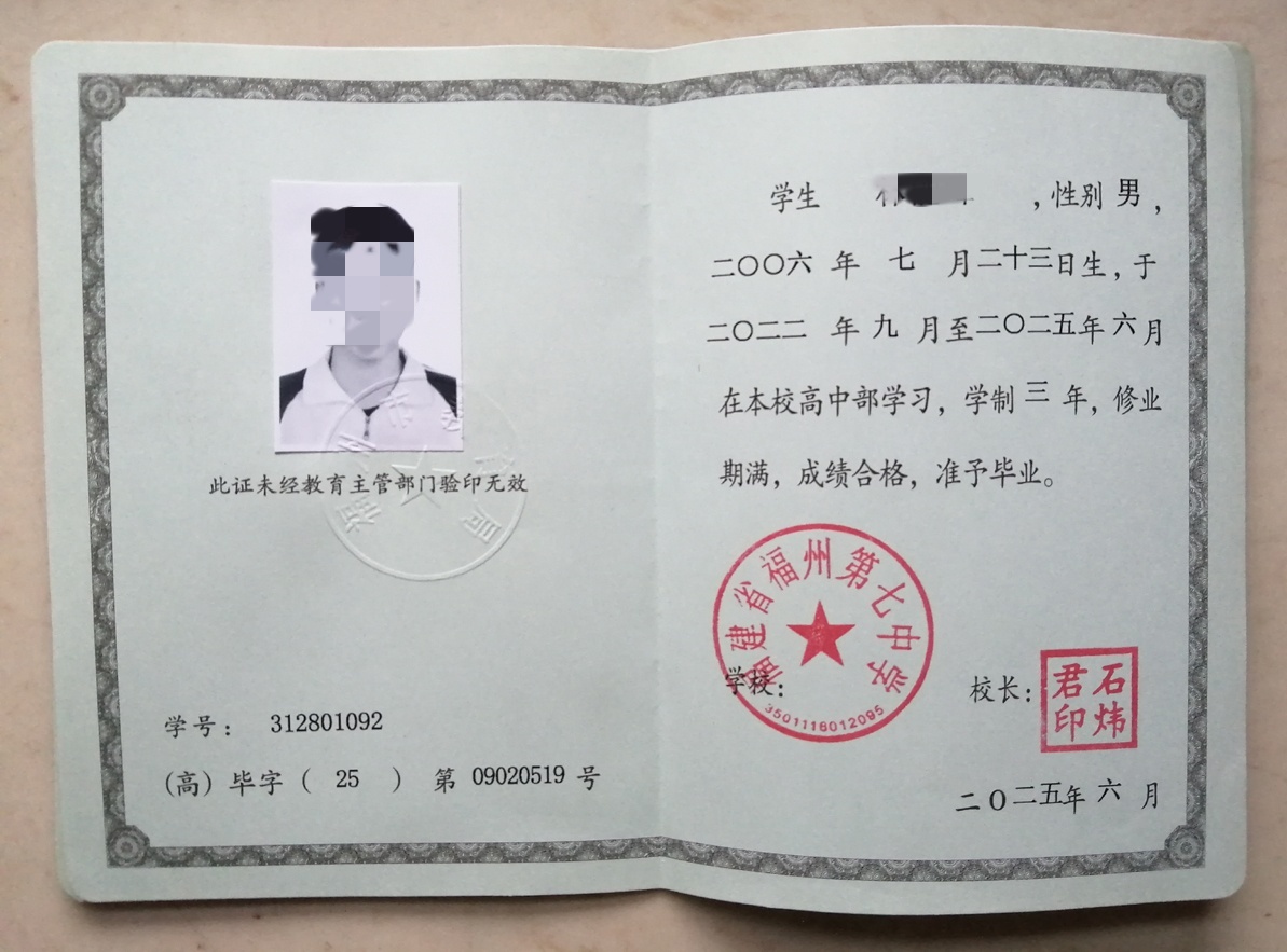 福建省福州第七中学25年毕业证原版样本图片