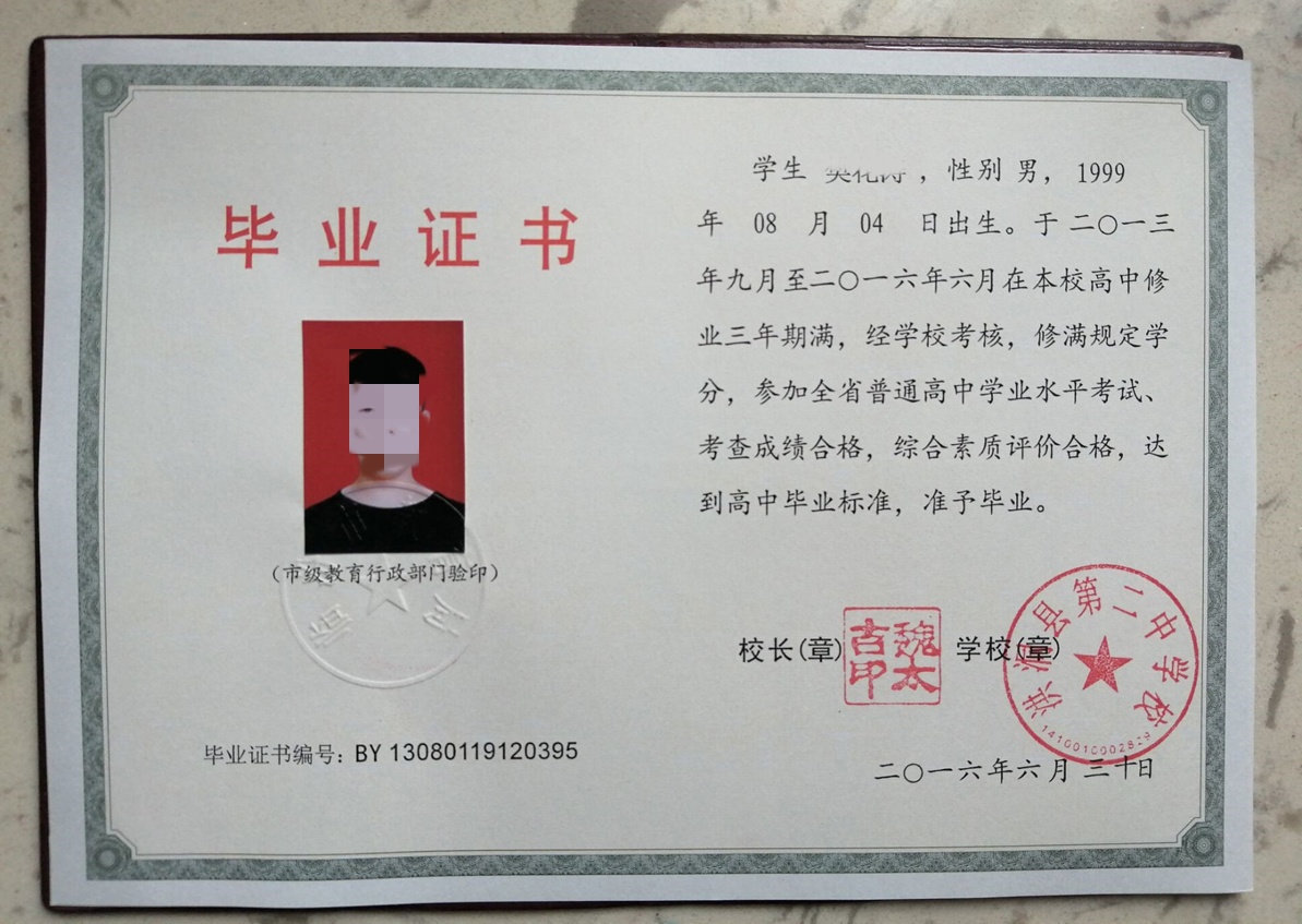洪洞县第二中学校16年高中毕业证原版样本图片